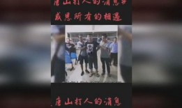 热点爆料唐山打人视频,现场视频曝光，暴力冲突引发社会关注
